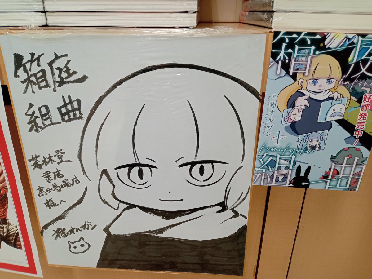 コミックサイン本情報】リイド社刊行『箱庭組曲』猫オルガン先生より