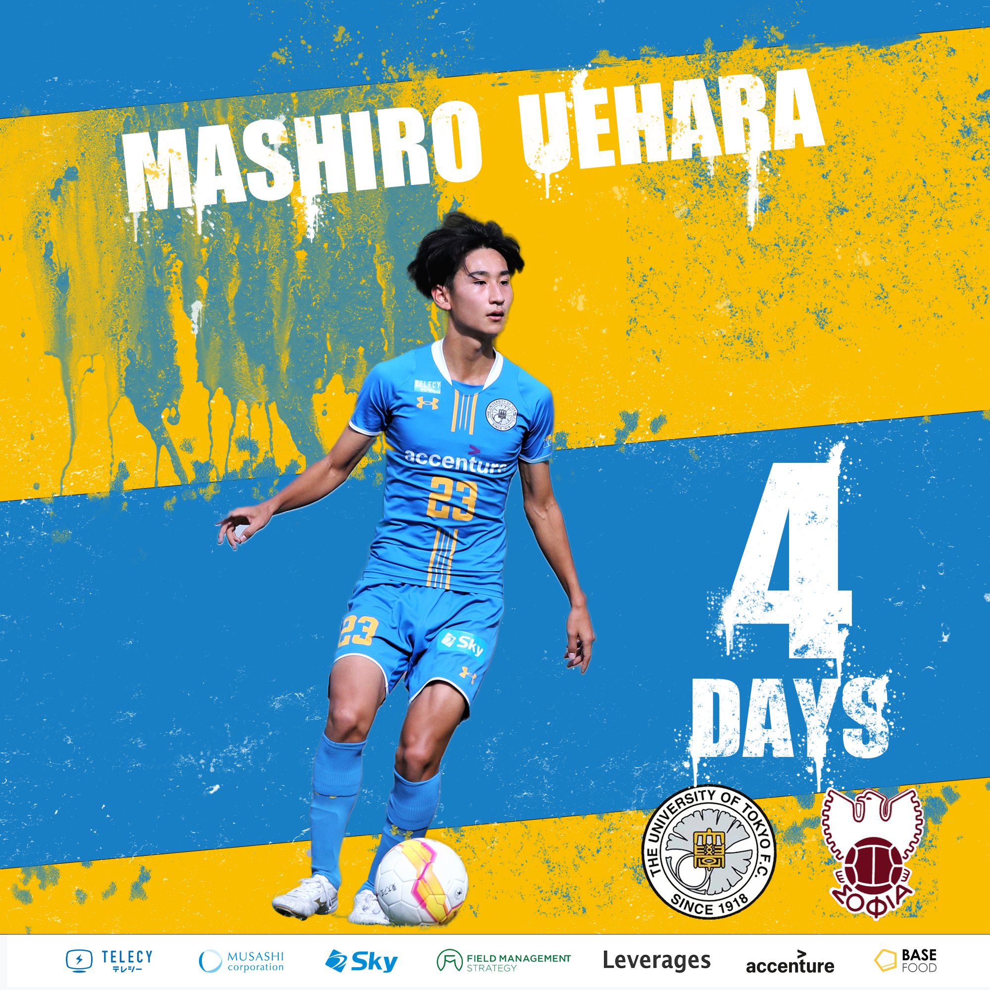 東大 体育会サッカー部 公式ユニフォーム