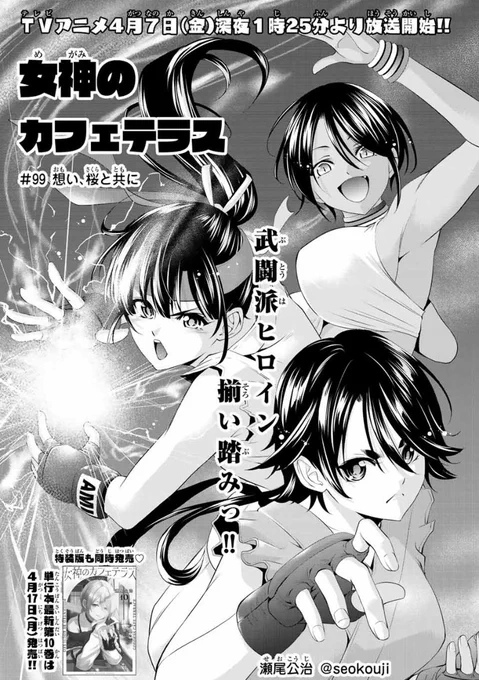 今日はマガジンの発売日。

「女神のカフェテラス」第99話は
秋水、零、ティーナが縁側で座談会。
オノノコマチとずるもっこす、というお話です。 