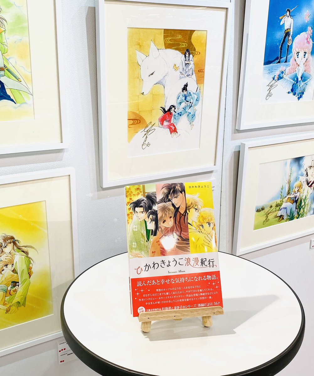 ひかわきょうこ 原画展】 