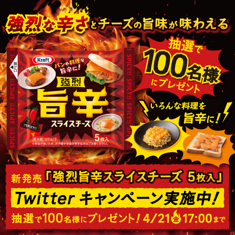 morinaga_milk_'s tweet photo. ／
🧀🔥フォロー&amp;RTで当たる🔥🧀
#強烈旨辛スライス新発売キャンペーン
＼

新商品「#強烈旨辛スライスチーズ」を
抽選で100名様にプレゼント！
料理やパンに1枚乗せるだけで、強烈な辛さとチーズの旨味が味わえる！

応募方法
①@morinaga_milk_をフォロー
②この投稿をRT🔃
※4/21(金)17:00まで！