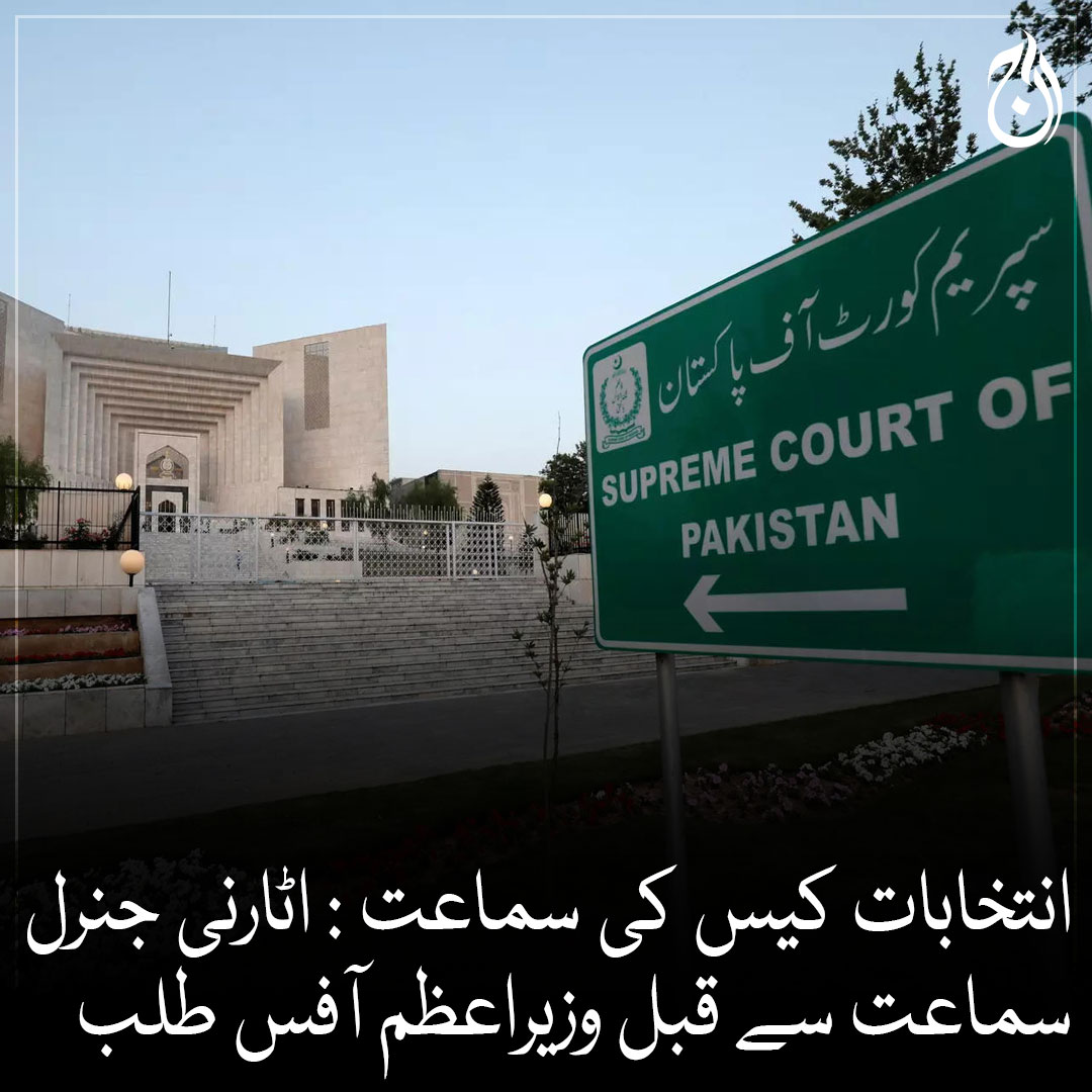 Aaj_Urdu's tweet image. سپریم کورٹ میں انتخابات کیس کی سماعت سے قبل اٹارنی جنرل وزیراعظم آفس طلب
اٹارنی جنرل سپریم کورٹ سے وزیراعظم ہاؤس کے لئے روانہ
مزید پڑھیے 🔗 bit.ly/3LVUaOV
#AajNews #AttorneyGeneral #PMHouse #SupremeCourt