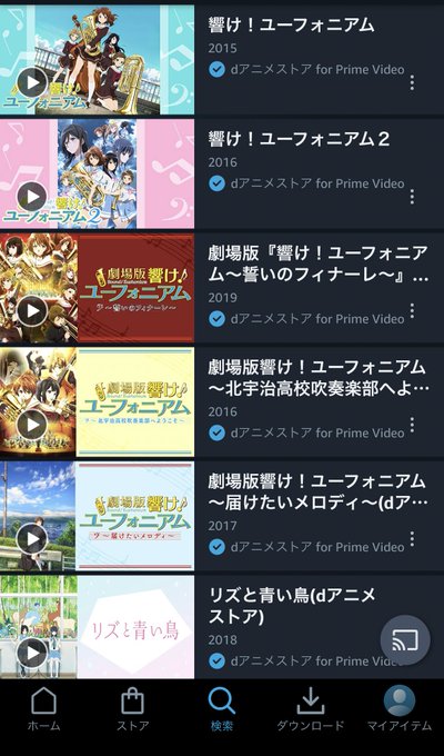 dアニメストアってユーフォ観れたのね、リズ鳥まで観れるの神か 