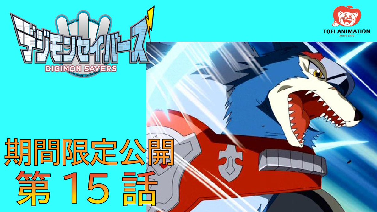 東映アニメーションミュージアムチャンネルにて、 TVアニメ #デジモン