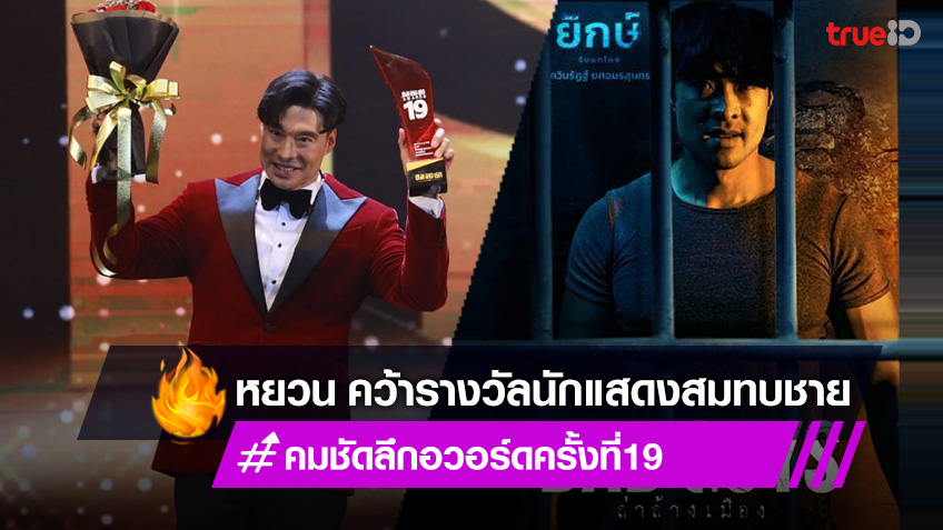 TrueID_TH's tweet photo. "หยวน กวินรัฏฐ์" เฮลั่น คว้ารางวัลนักแสดงสมทบชาย จาก Bad Guys ล่าล้างเมือง ทาง #TrueID
https://t.co/56bGJDH38h

ดูฟรี Bad Guys #ล่าล้างเมือง ครบทุกตอน ที่เดียวที่ #TrueID คลิก https://t.co/Z9veEzzqRa

#หยวนกวินรัฎฐ์ #BADGUYSTH #ล่าล้างเมือง 
#คมชัดลึกอวอร์ด19 #komchadluekaward19 https://t.co/VX9qk2SoyB
