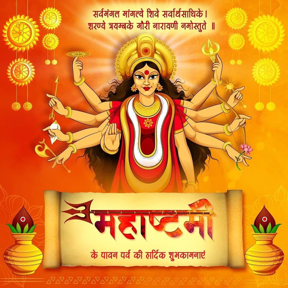 महाअष्टमी के पावन पर्व की सभी को हार्दिक शुभकामनाएं। मां भवानी सभी पर सदैव अपनी कृपा-दृष्टि बनाए रखें। 

जय माता दी!