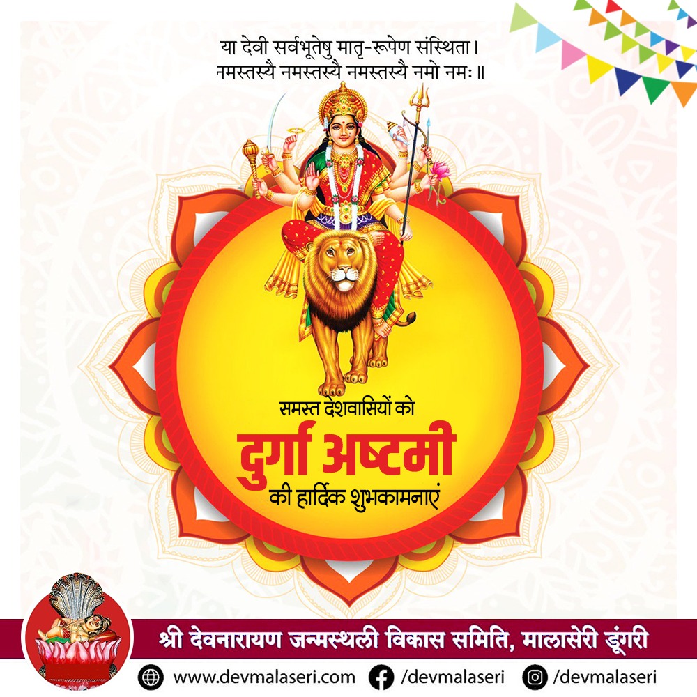 DevMalaseri's tweet photo. दुर्गा अष्टमी के अवसर पर सभी प्रदेशवासियों को हार्दिक शुभकामनाएं।
.
.
#दुर्गा_अष्टमी #भगवान_देवनारायण #देव_भूमि_मालासेरी #देव_भूमि_मालासेरी_धाम #मालासेरी_धाम #मालासेरी #मालासेरी_डूँगरी #devnarayan #malaseri #malaseridungari #bhagwandevnarayan #devbhumi  #devdarbar
#दुर्गा_अष्टमी https://t.co/ZaiuL2LaEv