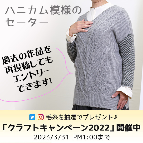 queito100alpaca's tweet photo. ハニカム模様のセーター【ストーンセット】
スリムに見えるハニカム模様がポイントのセーターです。
編み図制作者はknit-c @knit_c 様
「#QUEITOクラフト2022」締め切りまであと3日!
過去の作品を再投稿してもエントリー完了となります。
ご応募お待ちしております!
#ベビアル100
#queito
#毛糸 https://t.co/lUKfezB3T5