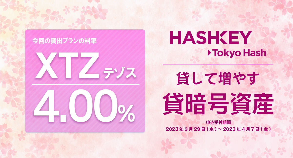 東京ハッシュの #貸暗号資産
新規お申込受付を開始！

▼対象コイン
XTZ
各年率は画像よりご確認ください。

▼詳細はこちら
tokyohash.jp/news/20230329a…
#暗号資産 #仮想通貨 #XTZ #東京ハッシュ