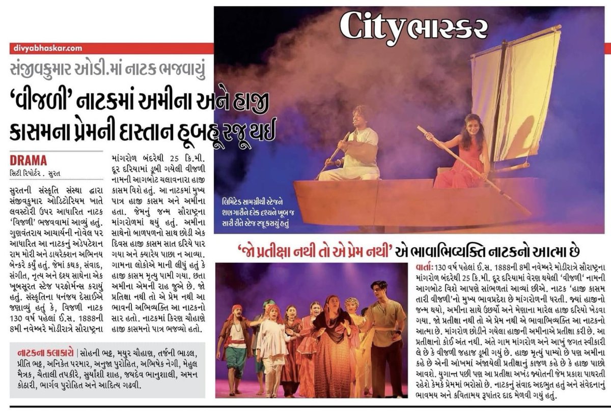 raam_mori's tweet photo. અમારું મ્યૂઝીકલ નાટક ‘વીજળી’  ⛴️🌊 
ગુણવંતરાય આચાર્યની નવલકથા પર આધારીત @AbhinayBankers દિગ્દર્શિત આ નાટક લખવાનો મને અદકેરો આનંદ.
#Vijali અલગ અલગ શહેરનાં બંદરે લાંગરી રહ્યું છે. 
હાજી અને અમીનાના ઈશ્કની દાસ્તાં તમારા શહેરમાં પણ આવશે. 
જય દરિયાપીર !

#RaamMori #Gujarati #Theatre https://t.co/VmP49CtAPF