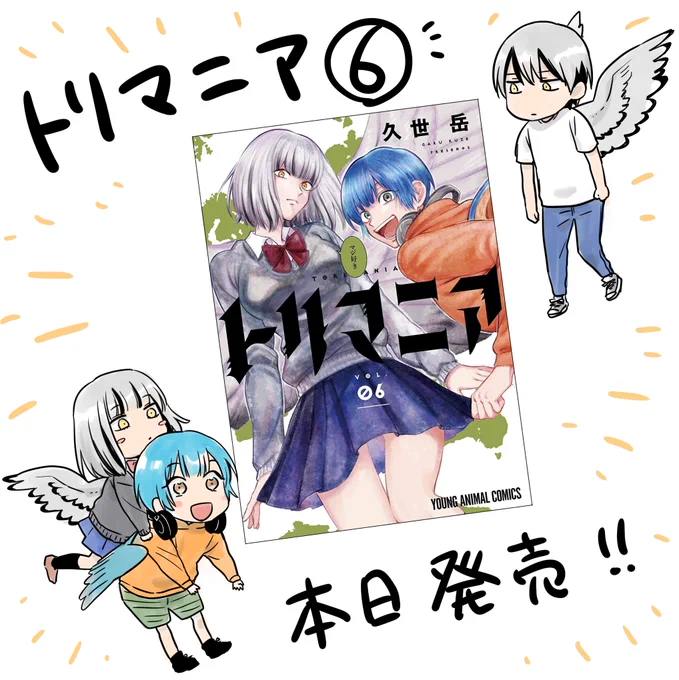 トリマニア6巻、本日発売です‼︎
よろしくお願いします‼︎🕊
https://t.co/BE7xtjEjrz 