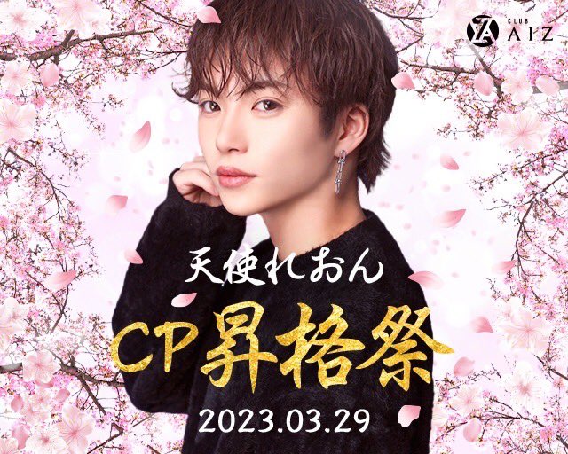 leoten0413's tweet photo. 本日です❣️
初個人イベントめちゃ楽しみ🫶🏻
姫さまはもちろん、同業者の皆さまのご来店も心よりお待ちしております😴💖
#はじまりのAIZ #ソウメイホスト https://t.co/Z7CijvmwsV