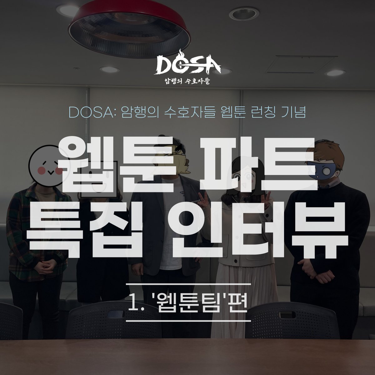 DOSA_LIFULSE's tweet photo. DOSA: 암행의 수호자들, 웹툰 파트 인터뷰(웹툰팀편) 대 공 개🎉

웹툰 소재, 아이디어 선정까지
웹툰 만드는 모든 과정을 자세하게 알려주는 비밀인터뷰

지금 바로 알아보시죠💨
↓↓↓
https://t.co/XpOKFyIA8j

#DOSA #웹툰 #웹툰작가 #웹툰작가인터뷰 https://t.co/EW2yJvgC2p