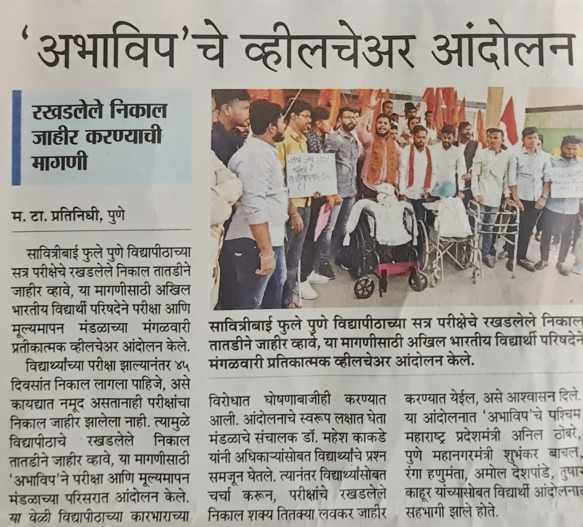 Shubhbachal's tweet photo. काल पुणे विद्यापीठामध्ये केलेल्या व्हील चेअर आंदोलनाची वृत्तपत्रांनी घेतलेली दखल
#sppu #abvpprotest @ABVPPune @ABVPVoice https://t.co/VCojNhhOXF