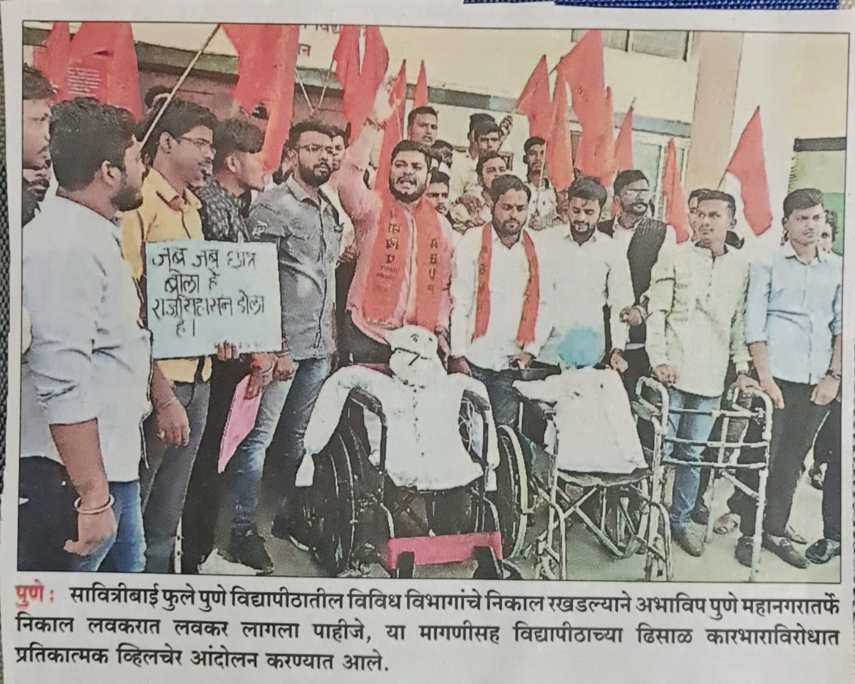 Shubhbachal's tweet photo. काल पुणे विद्यापीठामध्ये केलेल्या व्हील चेअर आंदोलनाची वृत्तपत्रांनी घेतलेली दखल
#sppu #abvpprotest @ABVPPune @ABVPVoice https://t.co/VCojNhhOXF