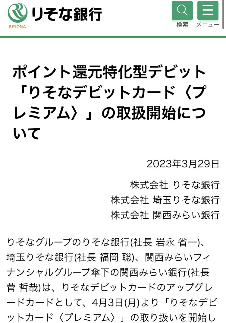 常時2%還元！！ りそなデビットプレミアム爆誕！！ りそなデビットカードプレミアム •4/3開始 •還元率 2% •月会費700円  ※2023/9まで無料 9月まで無料だから約半年間、制限なしの無条件2%還元なのやばい。  有料後も年84万以上利用で1%還元💳よりも得なのでアマギフ、納税用 ...