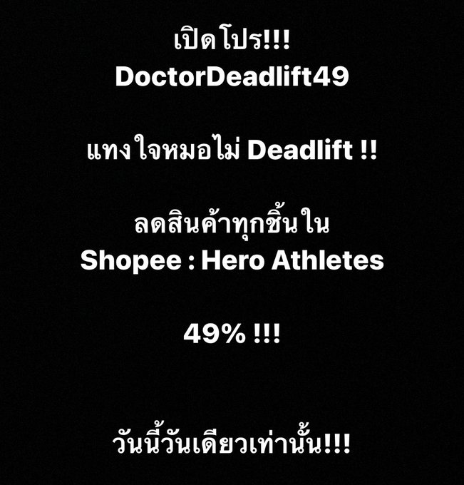เปิดโปร!!!  DoctorDeadlift49  แทงใจหมอไม่ Deadlift !!  ลดสินค้าทุกชิ้นใน  Shopee : Hero Athletes  49%<a href="/tag/heroathletes"class="tags"><span>#heroathletes</span></a><a href="/tag/doctordeadlift49"class="tags"><span>#doctordeadlift49</span></a>