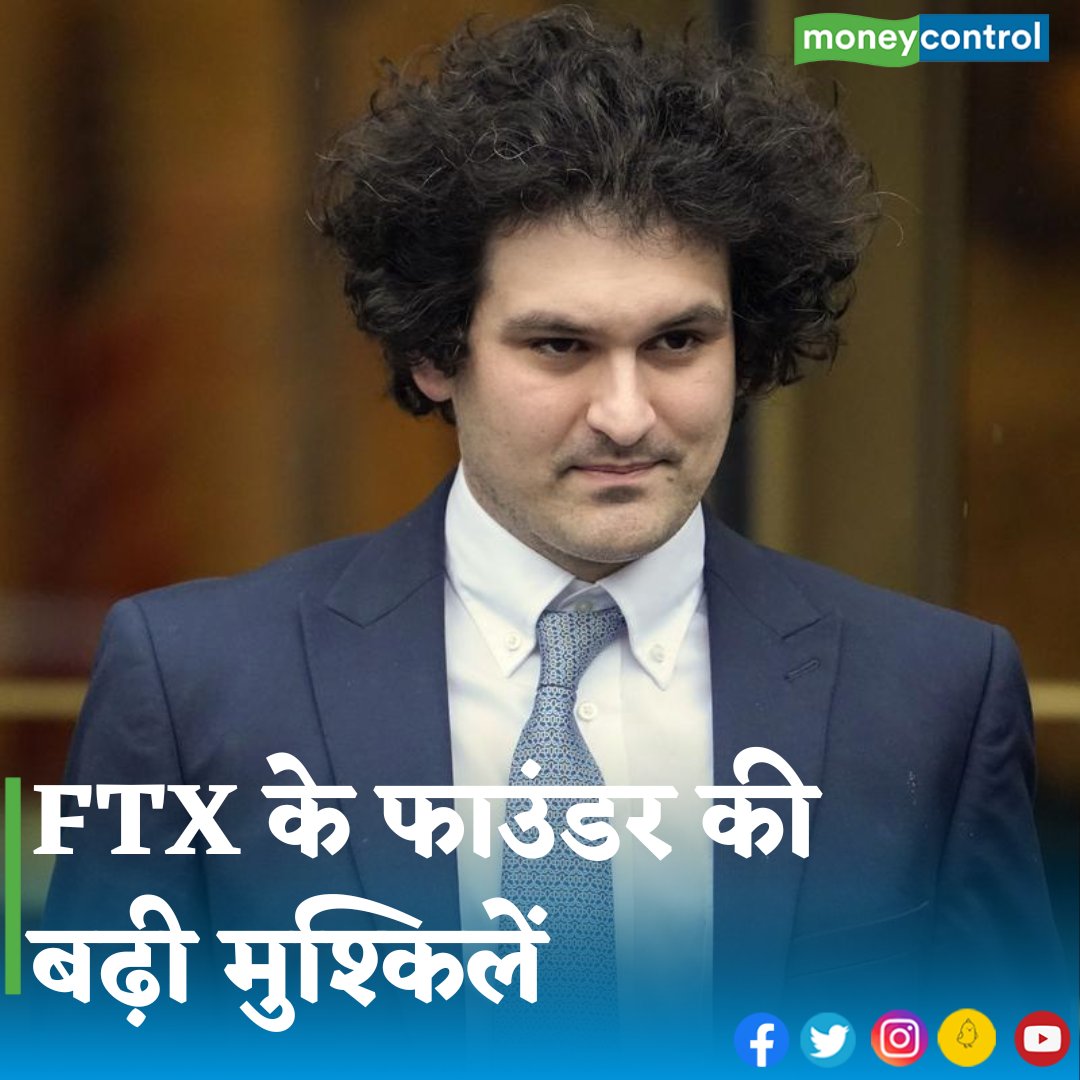MoneycontrolH's tweet photo. #businessnews - क्रिप्टो धोखाधड़ी में फंसे एफटीएक्स के फाउंडर की मुश्किलें और बढ़ गई हैं। अब अमेरिकी अधिकारियों ने उन पर चाइनीज अधिकारियों को 329 करोड़ की रिश्वत देने का आरोप लगाया ह 👇
https://t.co/s9oXUQ0Tst
.
#ftxcase #FTX #Crypto #sambankmanfried
#ftxfounder https://t.co/OthqjaV1td