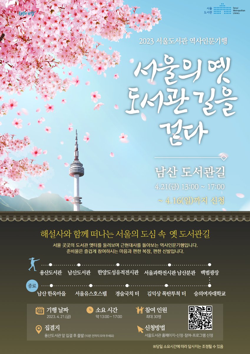 서울도서관에서 4월 21일(금) 진행하는 ‘남산도서관길’ 답사 참여자 모집을 3월 31일(금)부터 시작합니다. 신청은 다음 링크 통해 할 수 있습니다. lib.seoul.go.kr/lecture/applyD…