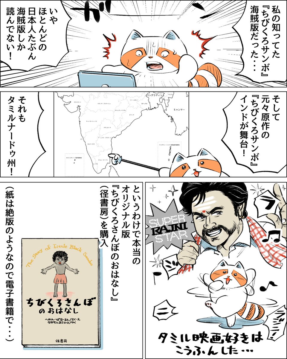 子どもの頃読んだ『ちびくろサンボ』は実はインドが舞台でしかも海賊版