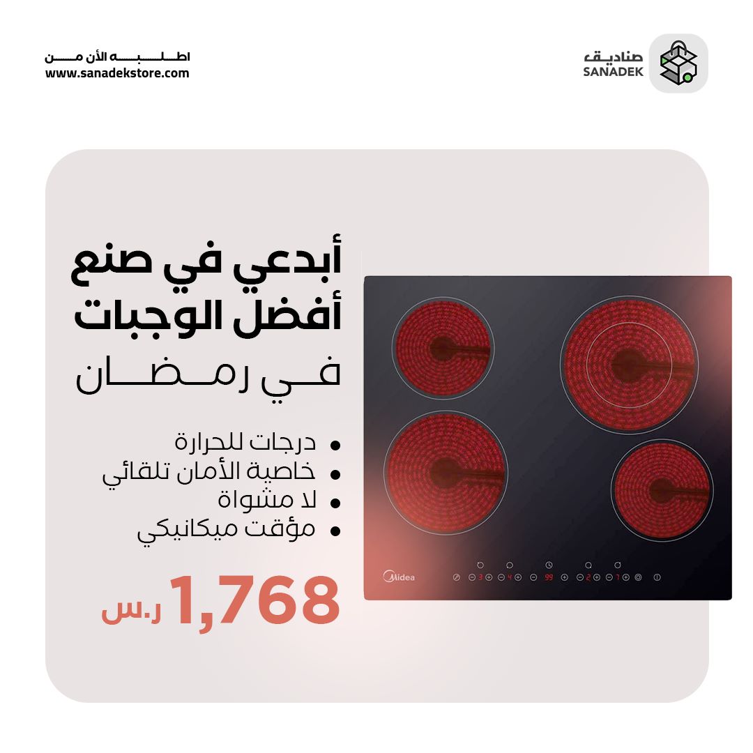 sanadekstore's tweet photo. أبدعي في صنع أفضل الوجبات في رمضان مع ميديا سطح سيراميك 60 سم
يتميز بوجود درجات للحرارة مع خاصية الأمان التلقائي 
اطلب الآن من صناديق
#صناديق 
#سيراميك #فرن #غاز #رمضان #رمضان #موقد #موقد_غاز #موقد_نار https://t.co/gjlxCfXqjI