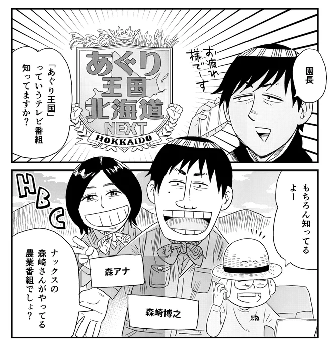 今週はあぐり王国編の1回目!ロケ本番の裏話描くのが楽しみだけど、その前にいろいろやらかしてるのでロケ回は一か月後くらいになりそう…
自由に描かせてくれるリーダー、森さん、あぐり王国には感謝しかないす😭 