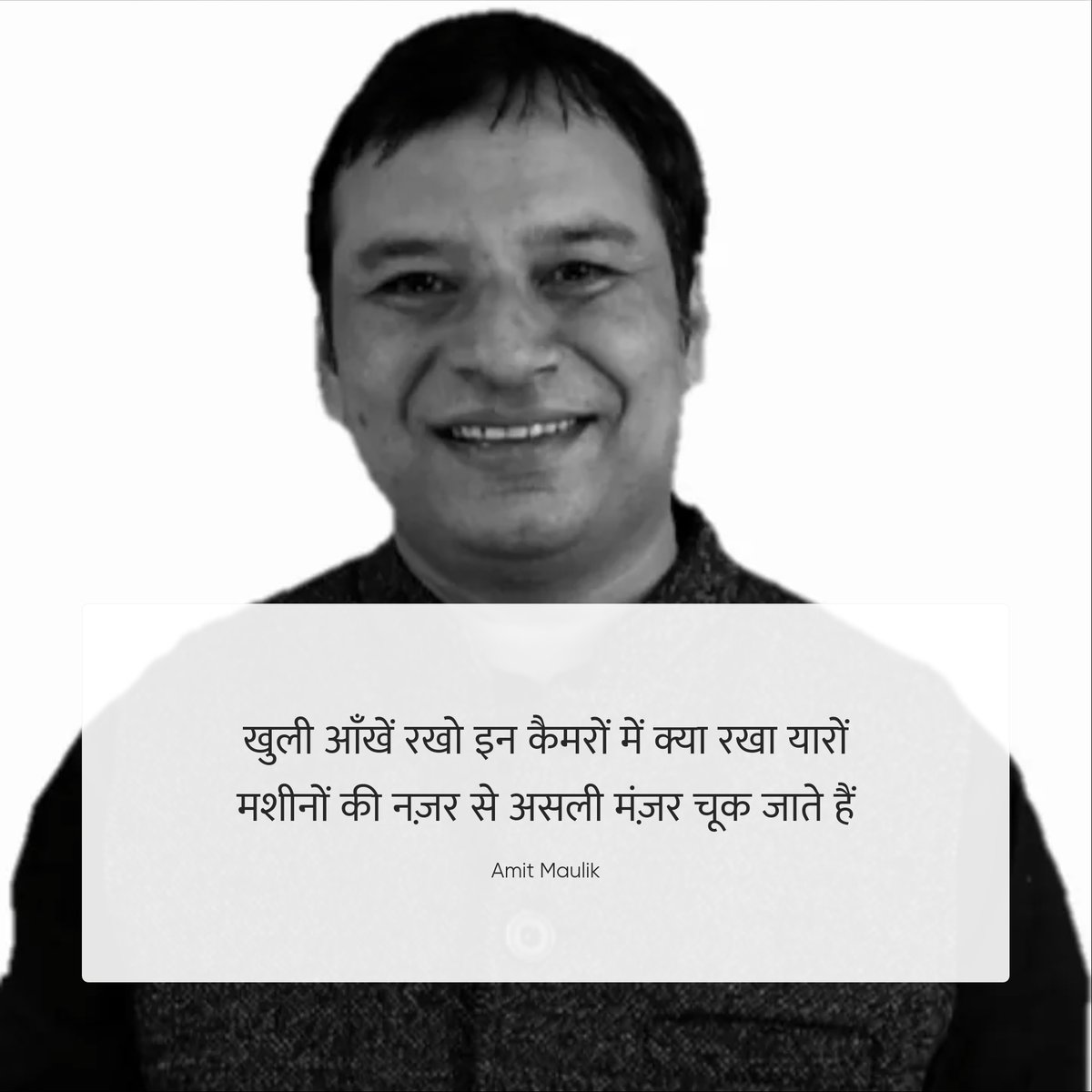 खुली आँखें रखो इन कैमरों में क्या रखा यारो
मशीनों की नज़र से असली मंज़र चूक जाते हैं। 

- Amit Maulik

#poetrycommunity #kavisammelan  #poetry #poetryinurdu #amitjainmaulik #amitjainmolik #amitmolik #shayari #loveshayari #jaunelia  #rekhtafoundation #poetisticofficial #poetistic