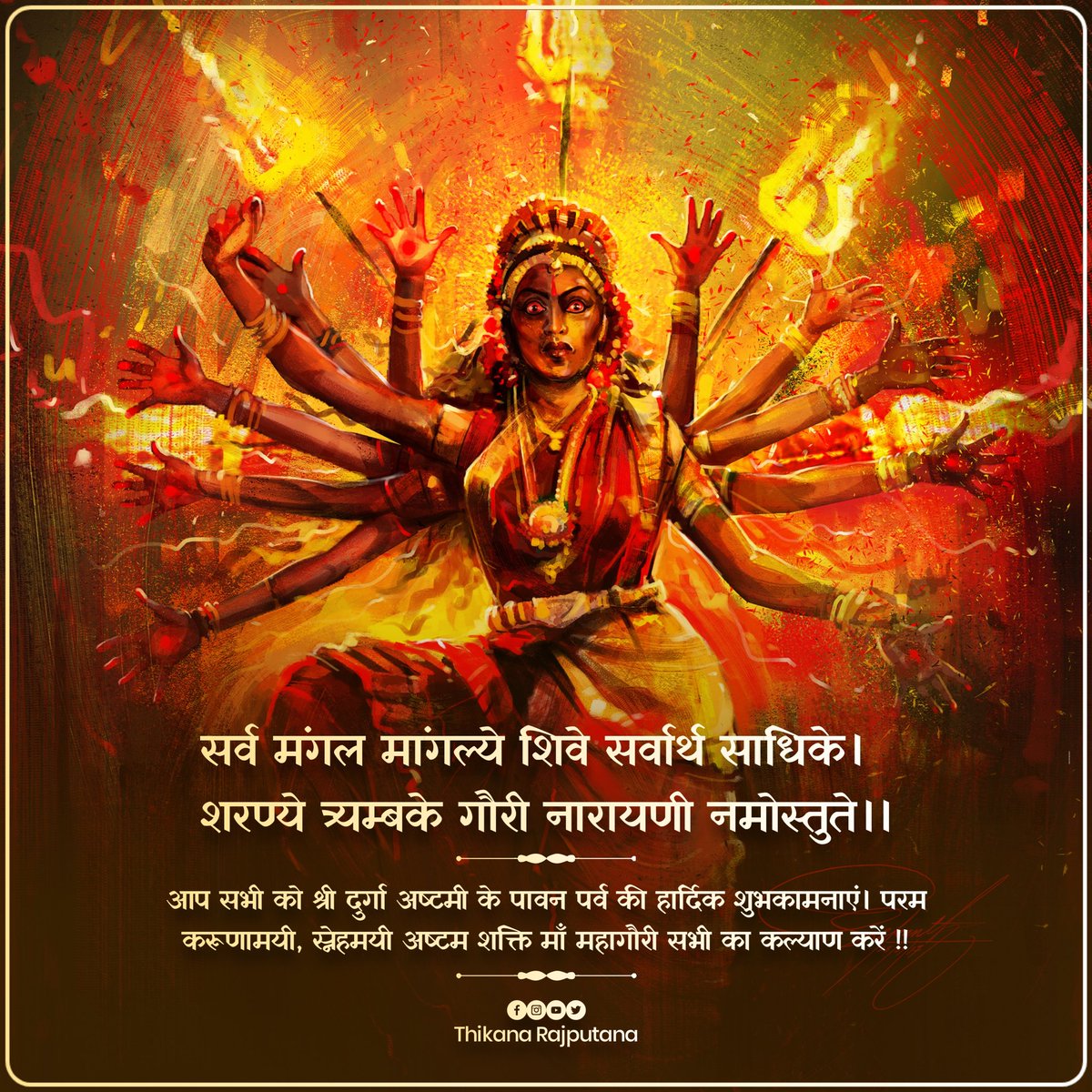 ran_ghosh's tweet photo. सर्व मंगल मांगल्ये शिवे सर्वार्थ साधिके। 
शरण्ये त्र्यम्बके गौरी नारायणी नमोस्तुते।।

आप सभी को श्री दुर्गा अष्टमी के पावन पर्व की हार्दिक शुभकामनाएं। परम करूणामयी, स्नेहमयी अष्टम शक्ति माँ महागौरी सभी का कल्याण करें !!

जय माँ महागौरी 🙏🙏
#DurgaAshtami https://t.co/7o9PGcZ4dt