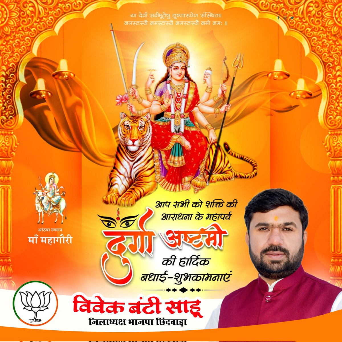 चैत्र नवरात्र के अष्टम दिवस दुर्गा अष्टमी की आप सभी को हार्दिक शुभकामनाएं।

विद्युत के समान अत्यंत कांतिमान गौर वर्ण माँ भगवती की आठवीं स्वरूपा माँ महागौरी की कृपा हम सभी पर बनी रहे।