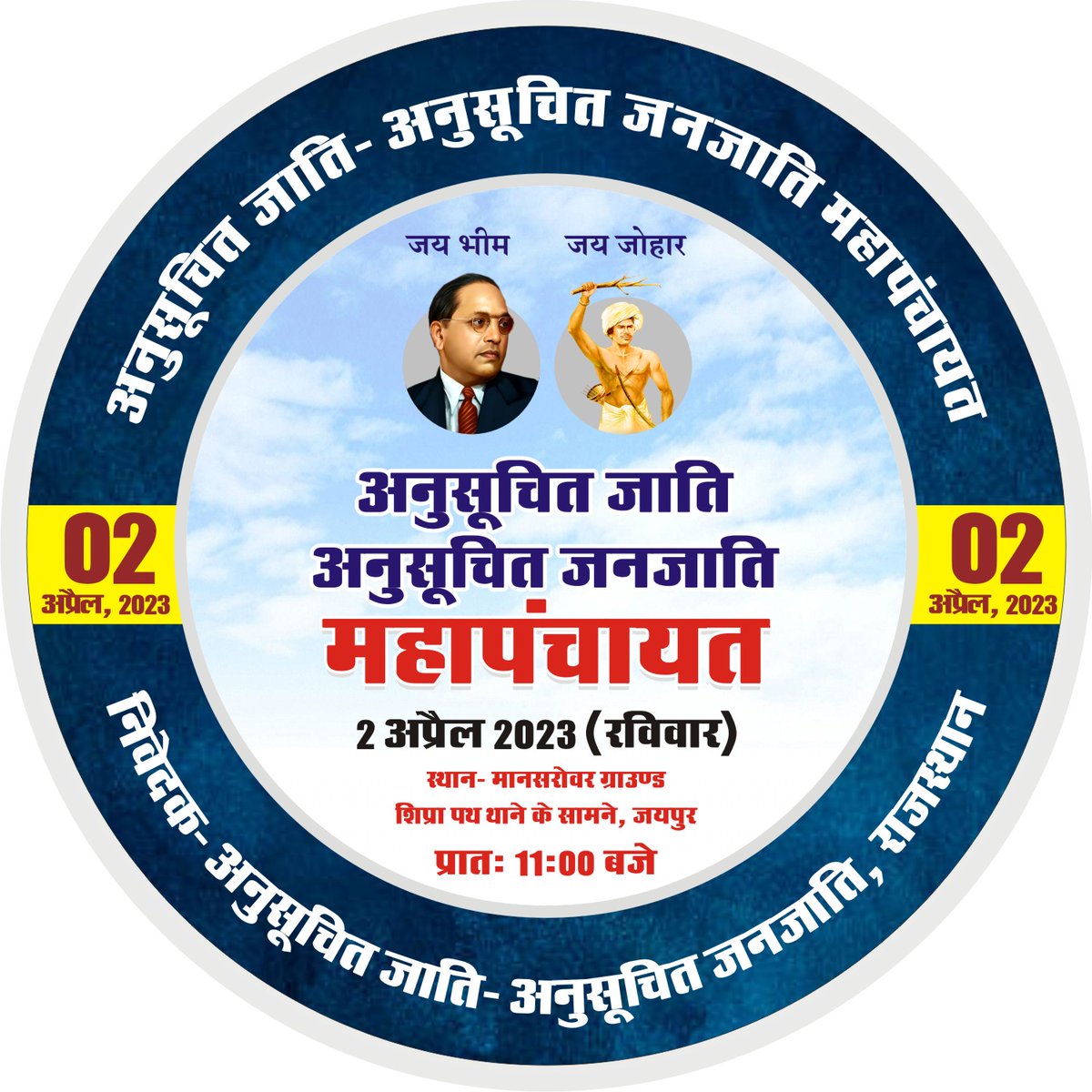 NarnoliyaHemant's tweet image. 2अप्रैल चलो जयपुर
जय भीम जय जोहार
#scst #scstmahapanchayat  #2April #BabaSahebAmbedkarYatra #Ambedkar #jaibheem #Jaipur 
@NarnoliyaHemant @AnkitVerma_RJ23 @Avi_Mooknayak @Roshan_Mundotia @KomalMohanpuri1 @NiharikaJorwal_ @VinodJakharIN @BhimArmyChief @Surendra_mundru