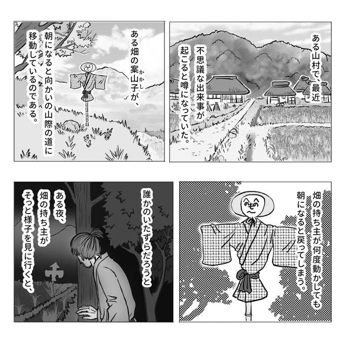 かかしの怖い話って昔からよく聞きますが、最近さらに聞くようになったのは2chの影響かな?海外でもかかしの怖い話ありますけどやっぱり人型って怖い想像しちゃいますもんね。でも今日のお話はたぶん怖くないです

案山子の話(再掲)1/2
#不思議な話 #物書きの不思議な話 #漫画が読めるハッシュタグ 
