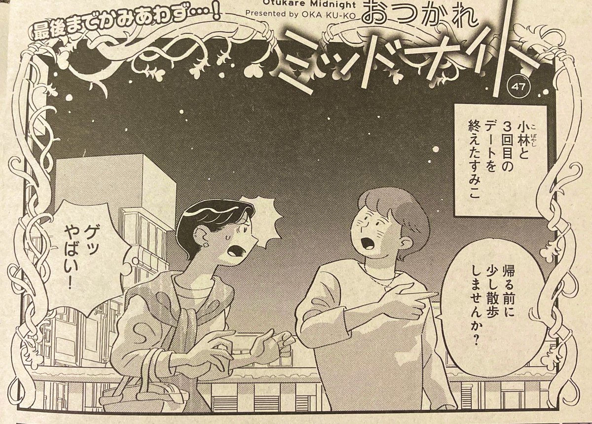 本日発売のココハナ5月号に、おつかれミッドナイトが載っています。すみこちゃんと小林の恋です。よろしくお願いします〜!💐 
