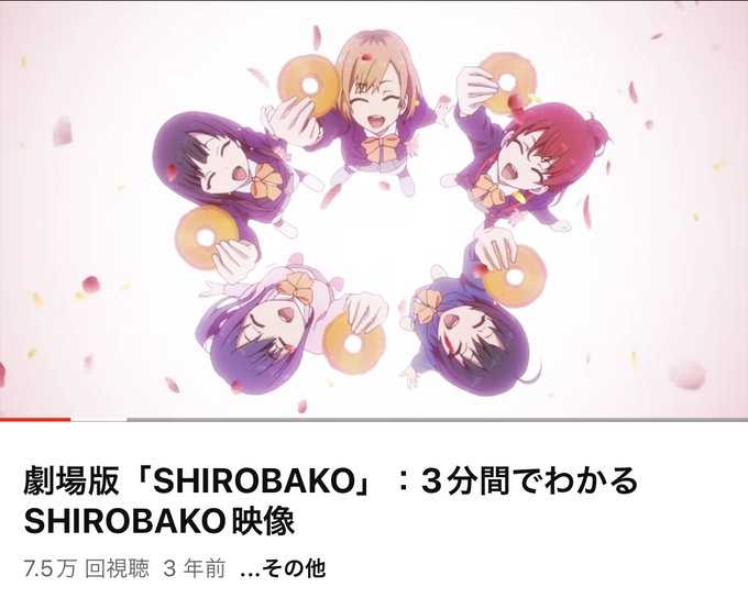 /／劇場版｢#SHIROBAKO｣4月1日(土)20:00のプレミア公開を前に3分間でわかるSHIROBAKO映像をぜひ