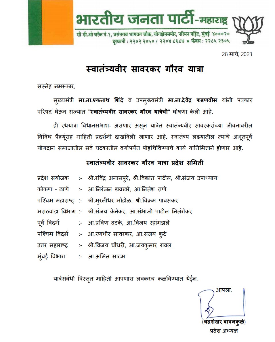 𝐅𝐫𝐨𝐦 𝐭𝐡𝐞 𝐨𝐟𝐟𝐢𝐜𝐞 𝐨𝐟 <a href="/BJP4Maharashtra/">भाजपा महाराष्ट्र</a> 𝐒𝐭𝐚𝐭𝐞 𝐏𝐫𝐞𝐬𝐢𝐝𝐞𝐧𝐭

मुख्यमंत्री मा. <a href="/mieknathshinde/">Eknath Shinde - एकनाथ शिंदे</a> व उपमुख्यमंत्री मा. <a href="/Dev_Fadnavis/">Devendra Fadnavis</a> यांनी स्वातंत्र्यवीर सावरकर गौरव यात्रा राज्यभर सुरू करण्याचे जाहीर केले आहे. या माध्यमातून स्वातंत्र्यवीर विनायक दामोदर सावरकर