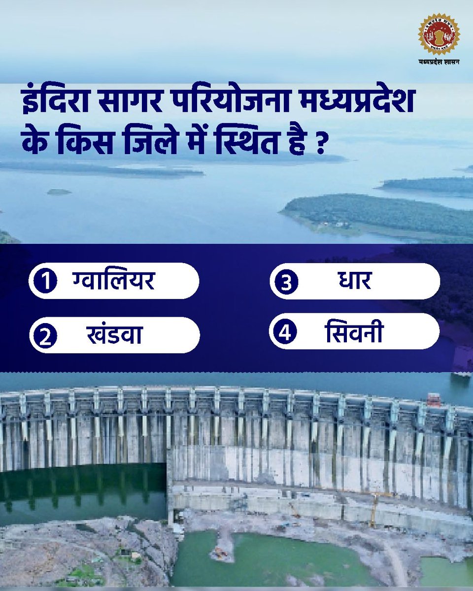 क्या आप जानते हैं ?
---
इंदिरा सागर परियोजना मध्यप्रदेश के किस जिले में स्थित है ?

#JansamparkMP