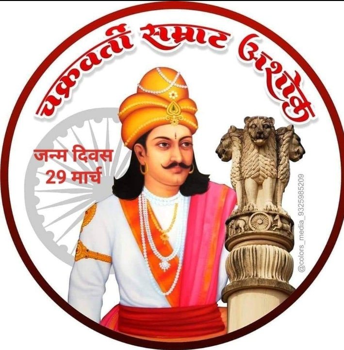 राष्ट्र नायक, अखंड भारत के निर्माता एवं मानवता के प्रतिबिंब चक्रवर्ती सम्राट अशोक महान की जयंती पर  समस्त देशवाशियों को हार्दिक बधाई एवं शुभकामनाएं
#गाडगे_यूथ_ब्रिगेड