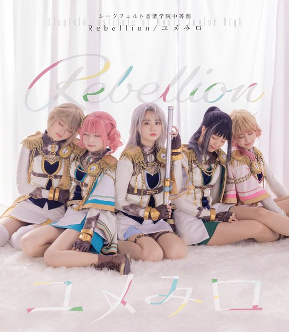 🔽CDの詳細はこちら！#シークフェルト中等部「Rebellion/ユメみロ」「Rebellion」は6月に飛行船シアター