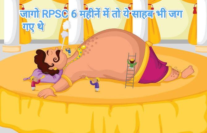 जागो RPSC जागो , 6 महीने में तो रावण रो भाई कुंभकर्ण भी जाग जातो।
<a href="/RPSC1/">Rajasthan Public Service Commission</a>
<a href="/JATbera1/">Bhera ram</a> <a href="/Hukma__Saran/">Hukma Ram Saran</a> #RPSC_शर्म_करो