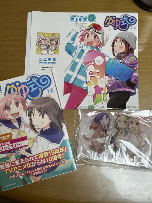 ゆゆ式13巻買ってきたー！ゲーマーズ限定版残り1個だったのでラッキーでしたわ！ #yuyushiki 