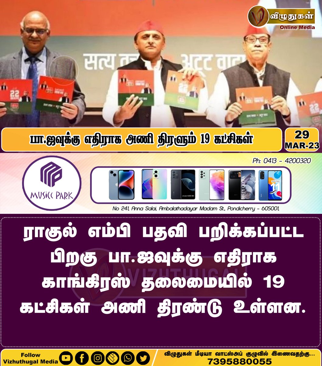 VizhuthugalM's tweet image. பா.ஜவுக்கு எதிராக அணி திரளும் 19 கட்சிகள்
#RahulGandhi #MPPost #Congress #rahulsupporters #bjpopposition #PoliticalNews #IndiaNews