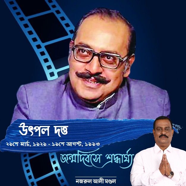 NazrulAITC's tweet photo. স্বনামধন্য অভিনেতা শ্রদ্ধেয় উৎপল দত্তের জন্মদিবসে জানাই বিনম্র শ্রদ্ধাঞ্জলি। 
#UtpalDutta https://t.co/0rk0iUJNNd