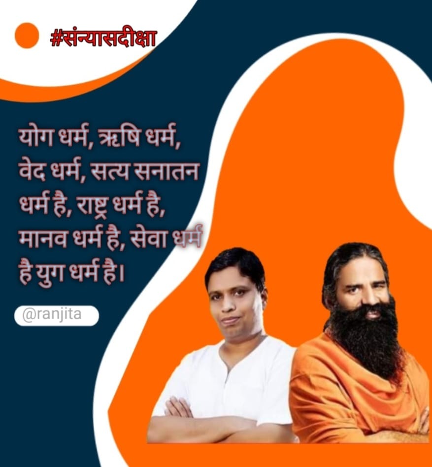 HaribanshShukl4's tweet photo. योग🧘‍♂️ हमें खुद से मिलाता है,
योग🧘‍♂️ ईश्वर की अनुभूति दिलाता है।
योग🧘‍♂️जीवन जीने की कला है।
योग🧘‍♂️से बढ़कर कोई इम्युनिटी बूस्टर नही।

प्रतिदिन 1 घण्टे देंह के लिए,1 घण्टे देश 🇮🇳 के लिए अवश्य दें।🙏
____प.पु. @yogrishiramdev जी |
#संन्यासदीक्षा
@rakesh_bstpyp @sandeep_yb 
@Akash_bst https://t.co/h72JF4qrbg