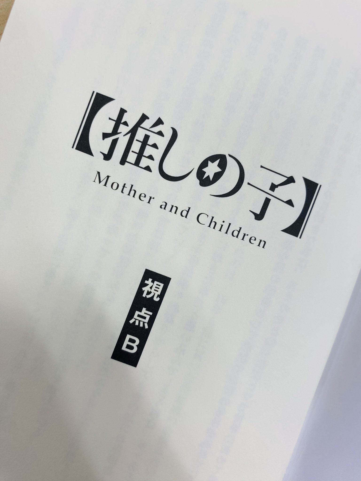 推しの子 映画Mother and children 入場者特典 小説 視点B