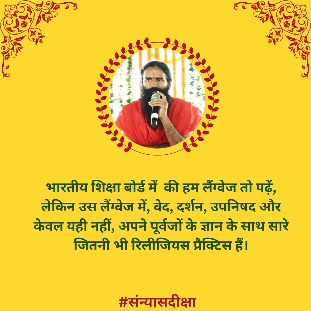 HaribanshShukl4's tweet photo. @pyptharidwar द्वारा योगमय भारत, योगमय विश्व बनाने की तैयारी l
आइए हम सब योग योद्धा मिलकर,प.पु. गुरुवर @yogrishiramdev जी के इस दिव्य संकल्प #अंखड_प्रचंड_पुरुसार्थ एंव #विकल्प_रहित_संकल्प को मूर्त रूप देl

योग जीवन जीने की कला है।
योग इम्युनिटी बूस्टर है l
#संन्यासदीक्षा https://t.co/fCB7snOOdv