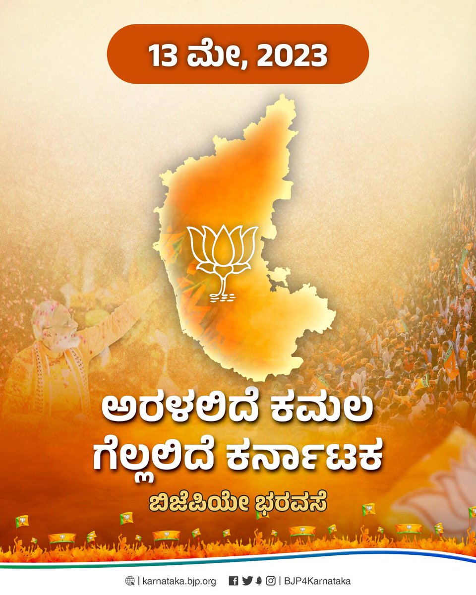 ರಾಜ್ಯದಲ್ಲಿ ಕಮಲ ಅರಳುವ ದಿನಾಂಕ ನಿಶ್ಚಯವಾಗಿದೆ! 

ಸ್ಪಷ್ಟ ಬಹುಮತದೊಂದಿಗೆ ಆಶೀರ್ವಾದ ಮಾಡಲು ಕನ್ನಡಿಗರು ಉತ್ಸುಕರಾಗಿದ್ದಾರೆ. ಪಕ್ಷವನ್ನು ಅಧಿಕಾರಕ್ಕೆ ತರಲು ಇಂದಿನಿಂದ ಹಗಲಿರುಳು ಶ್ರಮಿಸಲು ಕಾರ್ಯಕರ್ತರ ಪಡೆ ಸಜ್ಜಾಗಿದೆ.

ಕರ್ನಾಟಕ ಗೆಲ್ಲಲಿದೆ.

#BJPYeBharavase  #ಅರಳಲಿದೆ_ಕಮಲ_ಗೆಲ್ಲಲಿದೆ_ಕರ್ನಾಟಕ