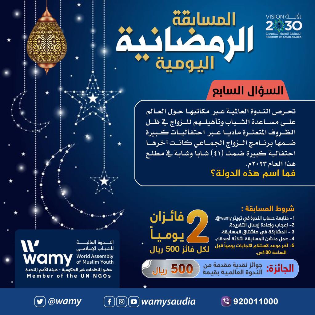 #المسابقة_الرمضانية_للندوة_العالمية1444
السؤال السابع