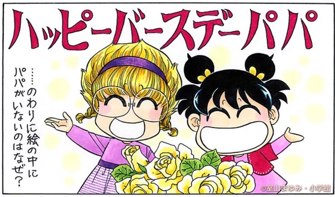 パパ、お誕生日おめでとう❤ 
