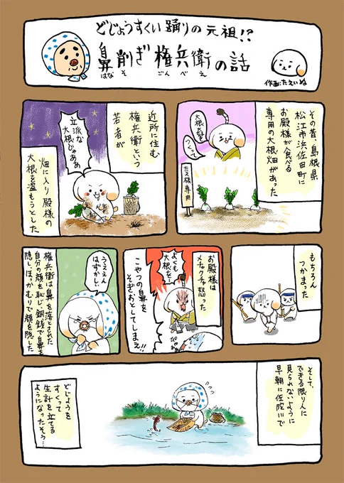 安木節「どじょうすくい踊り」の元になったお話を漫画にしてみた。ただし登場キャラは全部たえいぬです。
手書き字が読みにくい!という場合は文字打ち直しますので言ってね。 