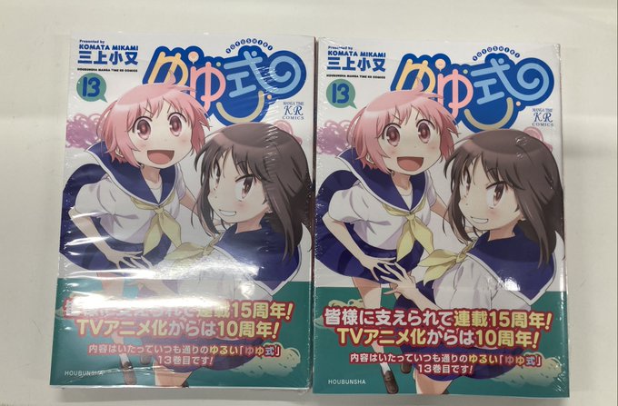 【書籍新刊情報】「#ゆゆ式(13)」が本日入荷しましたモモ！#アニ岡山入荷#アニメイト特典 は『B6サイズ4Pリーフレッ