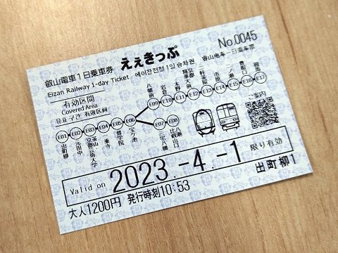 2023年4月1日（土）より出町柳駅、八瀬比叡山口駅、貴船口駅、鞍馬駅の